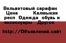 Вельветовый сарафан › Цена ­ 500 - Калмыкия респ. Одежда, обувь и аксессуары » Другое   